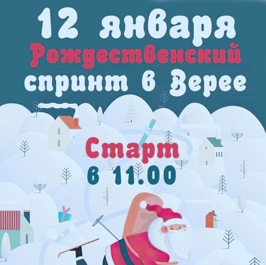 В Верее пройдет «Рождественская гонка»