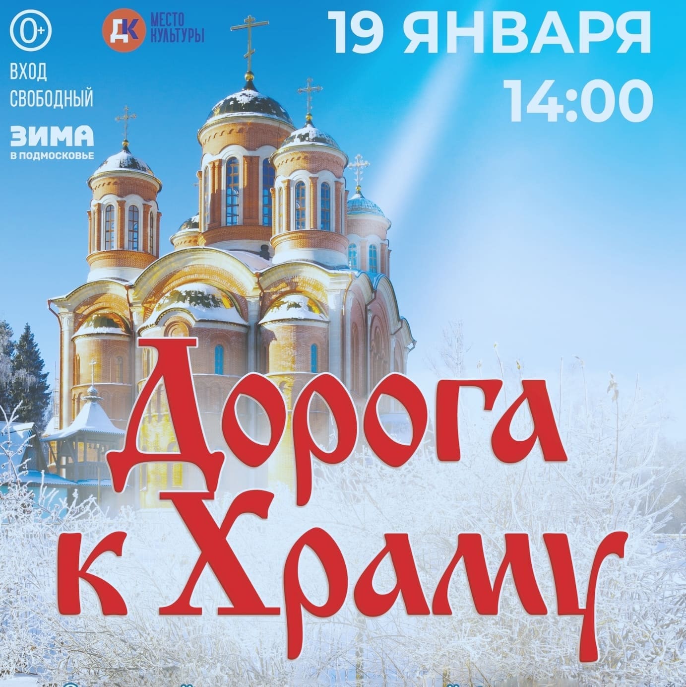 Фестиваль «Дорога к Храму» состоится в Селятине 19 января