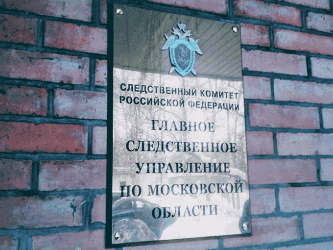 На контроле СК: Администрацию Наро-Фоминска обвиняют в бездействии