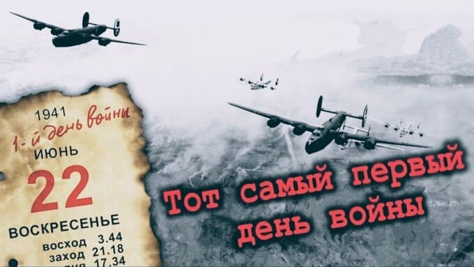 День, изменивший историю: 22 июня 1941 года