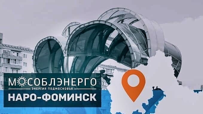 Энергетики отключат свет. Где не будет электричества в Наро-Фоминском округе 24 сентября