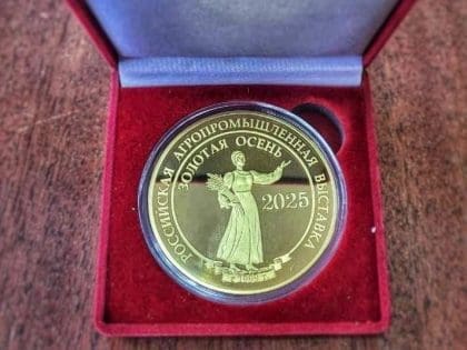 Совхоз «Головково» получил золотую медаль на выставке «Золотая осень – 2025»