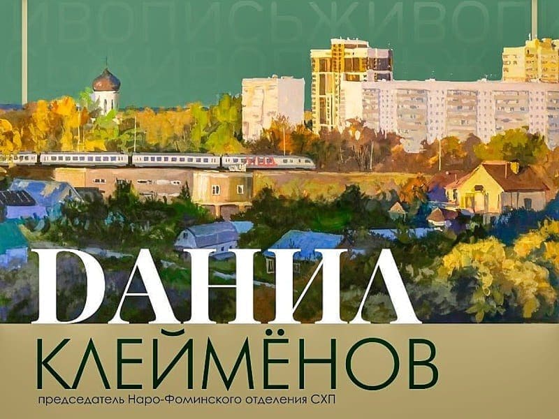 Выставка Данилы Клейменова в Наро-Фоминске— 2025