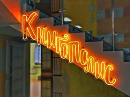 «Книгополис» в Наро-Фоминске: библиотека как город