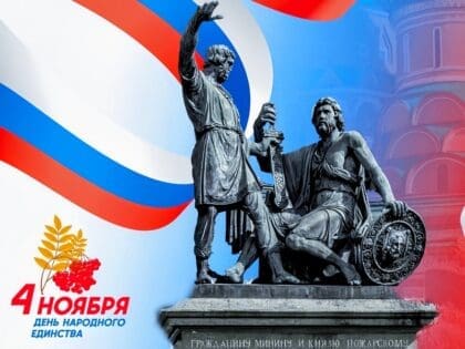 4 ноября 2025 года — День народного единства в России