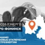 Мособлэнерго. Отключение света